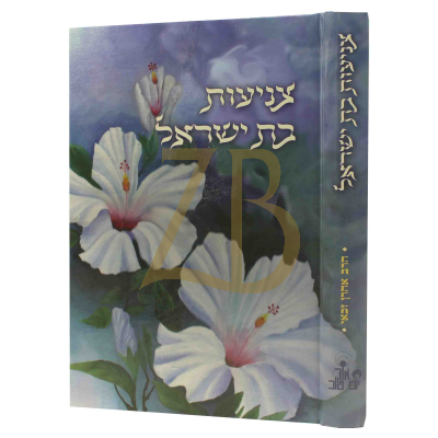 צניעות בת ישראל - ר"א זכאי