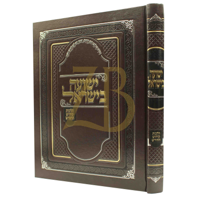 ישועה בישראל - הל' קידוש החודש