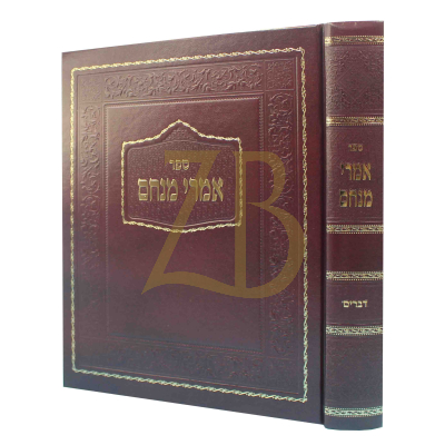 אמרי מנחם - דברים