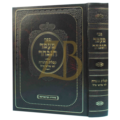 מעמד הנבחר - קבלת התורה