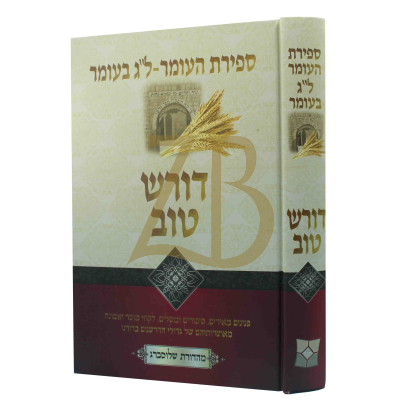 דורש טוב - ספירת העומר ~ ל"ג בעומר