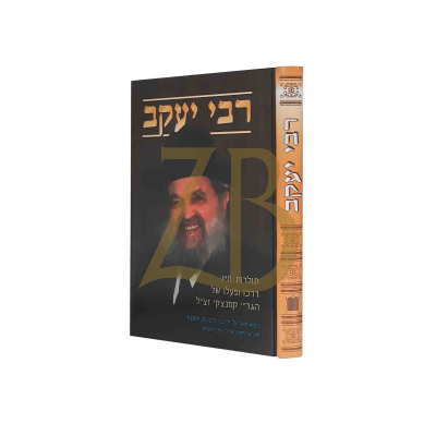 רבי יעקב - תולדות הגר"י קמנצקי