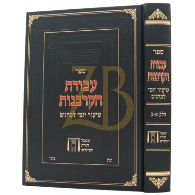 עבודת הקרבנות - ר' אהרן קגן - שיעור יומי לכהנים
