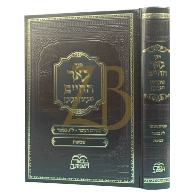 באר החיים - מהר"א בידרמאן - ספירה ל"ג בעומר שבועות