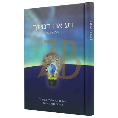 דע את דמיונך - עולם הדמיון