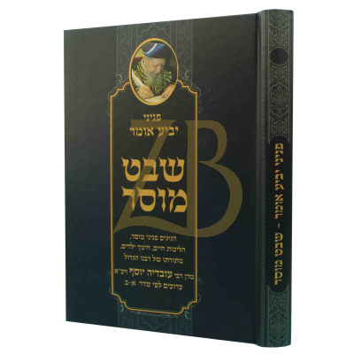 פניני יביע אומר - שבט מוסר