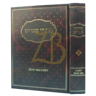 פתחי מגדים - הלכות בשר בחלב