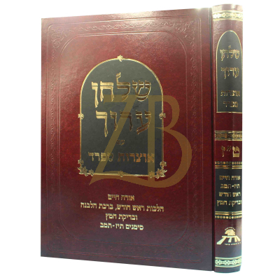 שלחן ערוך אוצרות ספרד - חלק ט"ז - תיז - תמב