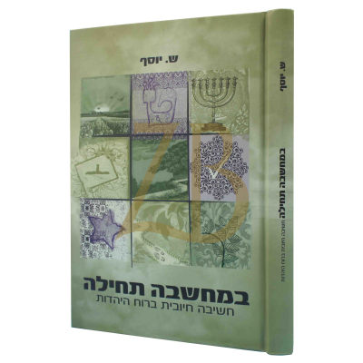 במחשבה תחילה - חשיבה חיובית ברוח היהדות - ש. יוסף
