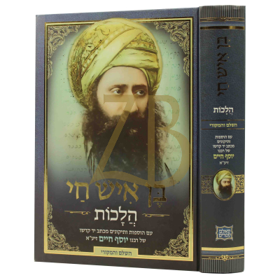 בן איש חי - הלכות - השלם והמקורי - סאלם