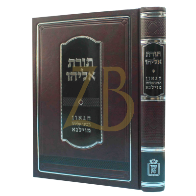 תורת אליהו - להגר"א מוילנא - עה"ת ונ"ך