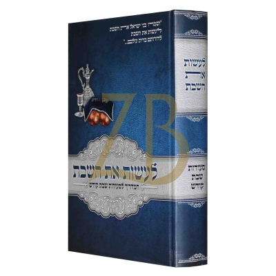 לעשות את השבת - סעודות שבת קודש