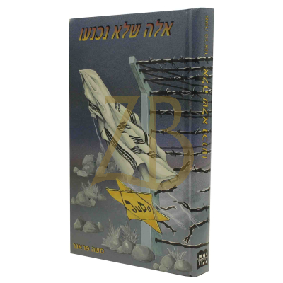 אלה שלא נכנעו - קורות תנועות מרי חסידית בגיטאות