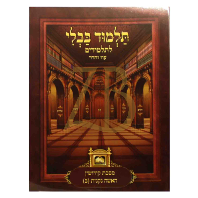 קידושין האשה נקנית ב - עוז והדר