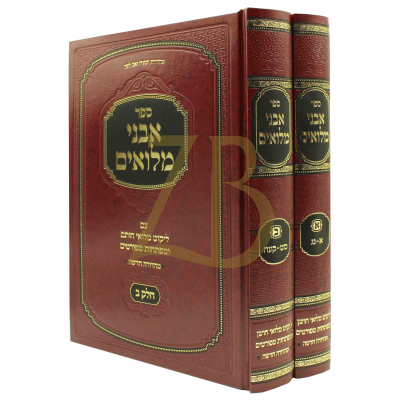 אבני מילואים - לקוט מלואי חותם - החדש - בינוני ב"כ