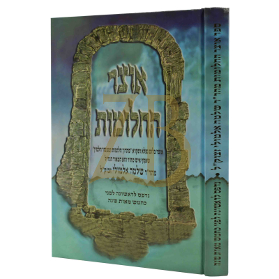 אוצר החלומות - להר"ר שלמה אלמולי זצוק"ל