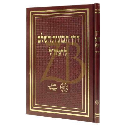 דרך תבונות השלם - מכון רמח"ל