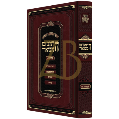 הרמב"ם המבואר עבודה ב - מהדורת חיטריק - גדול