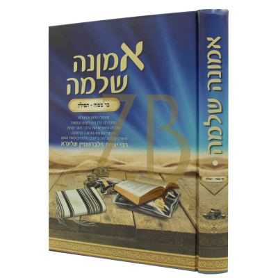 אמונה שלמה - בר מצוה - תפילין - הגר"י זילברשטיין