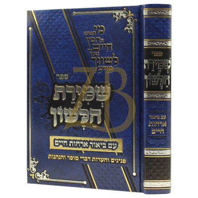 שמירת הלשון - עם ביאור ארחות חיים