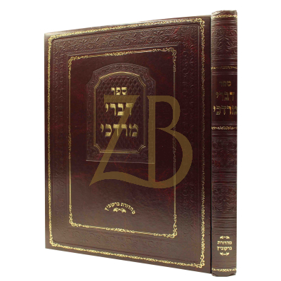 דברי מרדכי - בבא קמא ~ בבא מציעא ~ בבא בתרא