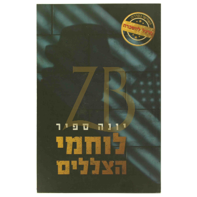 לוחמי הצללים - יונה ספיר