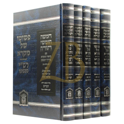 הבנת המקרא [פשוטו של מקרא - רש"י כפשוטו] - סט ה"כ רגיל