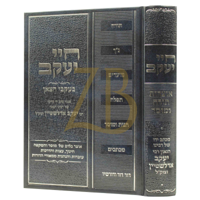 חיי יעקב - אוצרות תורה ומוסר א - מהגר"י אדלשטיין