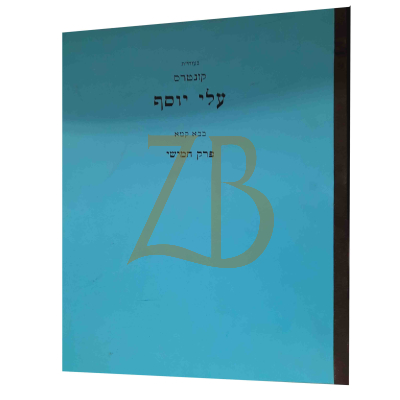 עלי יוסף - בבא קמא פרק ה