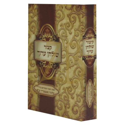 קיצור שולחן ערוך - מנוקד בינוני כ"ר - אור דוד