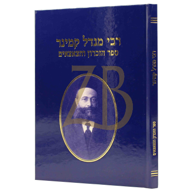 רבי מנדל קמינר - ספר הזכרון והצאצאים