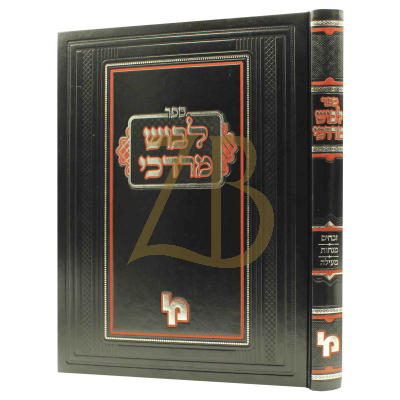 לבוש מרדכי - זבחים מנחות מעילה