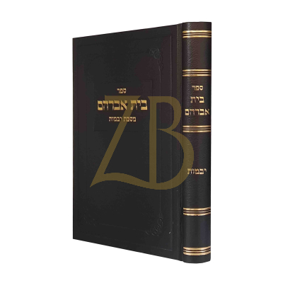בית אברהם - יבמות  - פלאצקער