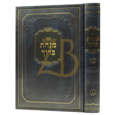 מנחת ברוך - הלכות שבת ח"א