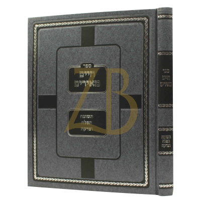 חיים מאירים - תשובה תפלה וצדקה