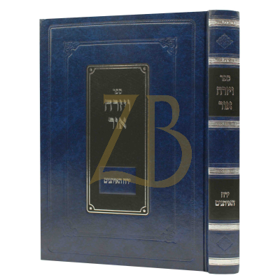 ויזרח אור - ירח האיתנים - ר' משה ווילליגער