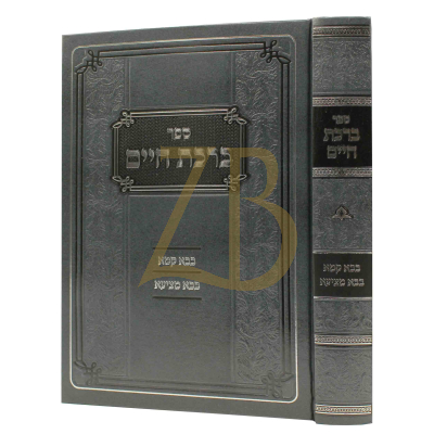 ברכת חיים - בבא קמא ~ בבא מציעא - הגרח"ב וואלפין