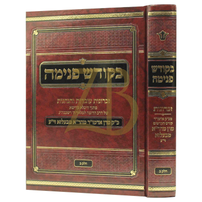 בקודש פנימה - זכרונות מהר"א מבעלזא - ח"ב
