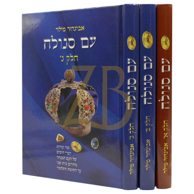 עם סגולה - רבי אביגדור מילר - ג"כ