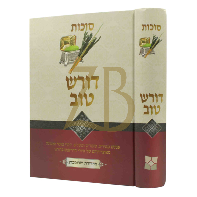 דורש טוב - סוכות