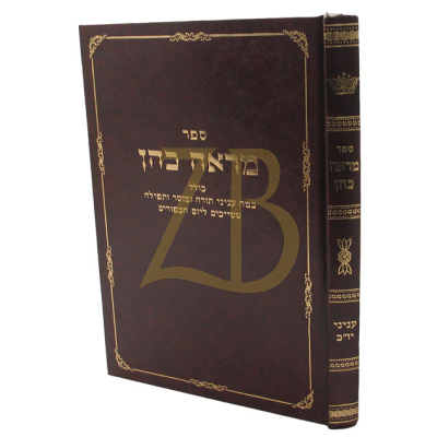 מראה כהן - יום הכיפור