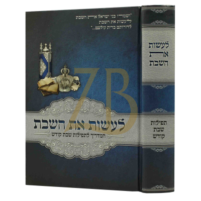 לעשות את השבת - תפילות שבת קודש