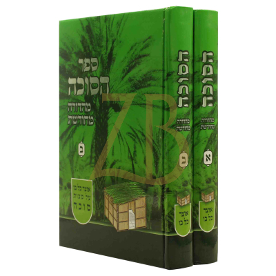 הסוכה - ב"כ מהדורה חדשה