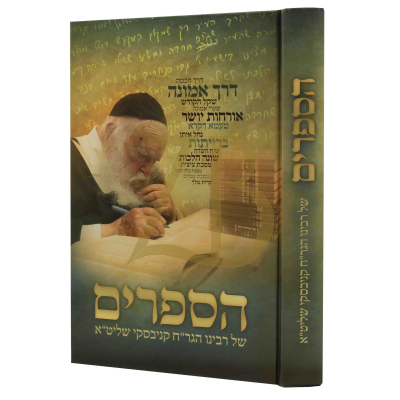 הספרים - רבי חיים קניבסקי