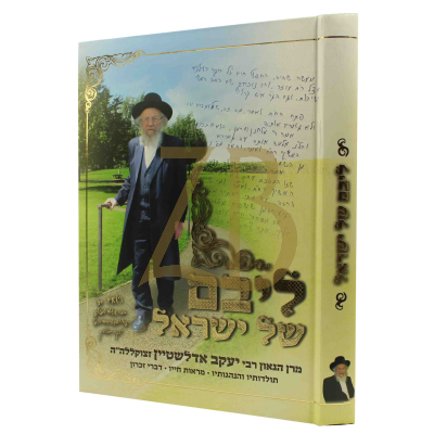 ליבם של ישראל - רבי יעקב אדלשטיין