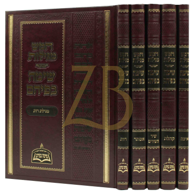 שימה בפיהם - חמש מגילות - ה"כ
