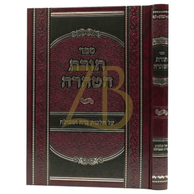 תורת הטהרה - הל' נדה וטבילה - עלבויגען