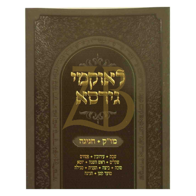 לאוקמי גירסא - מועד קטן חגיגה - כ"ר קטן