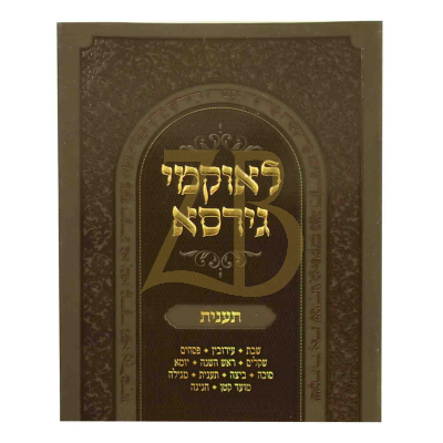 לאוקמי גירסא - תענית - כ"ר קטן