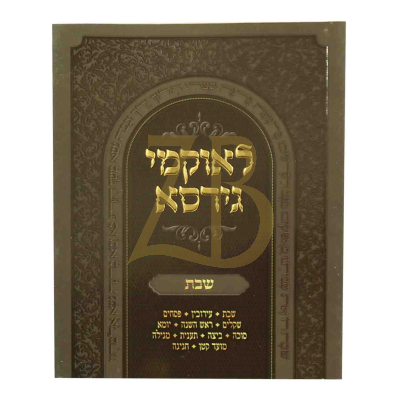 לאוקמי גירסא - שבת - כ"ר